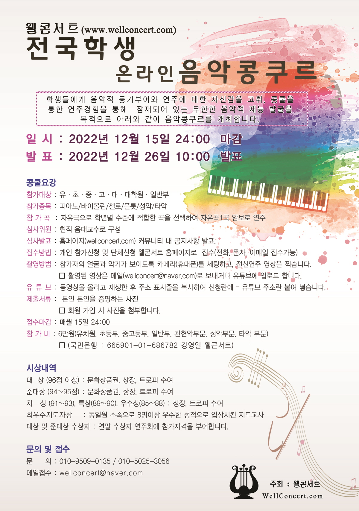 2022년 12월 웰콘서트 전국온라인학생음악콩쿠르(12월20일 접수마감)