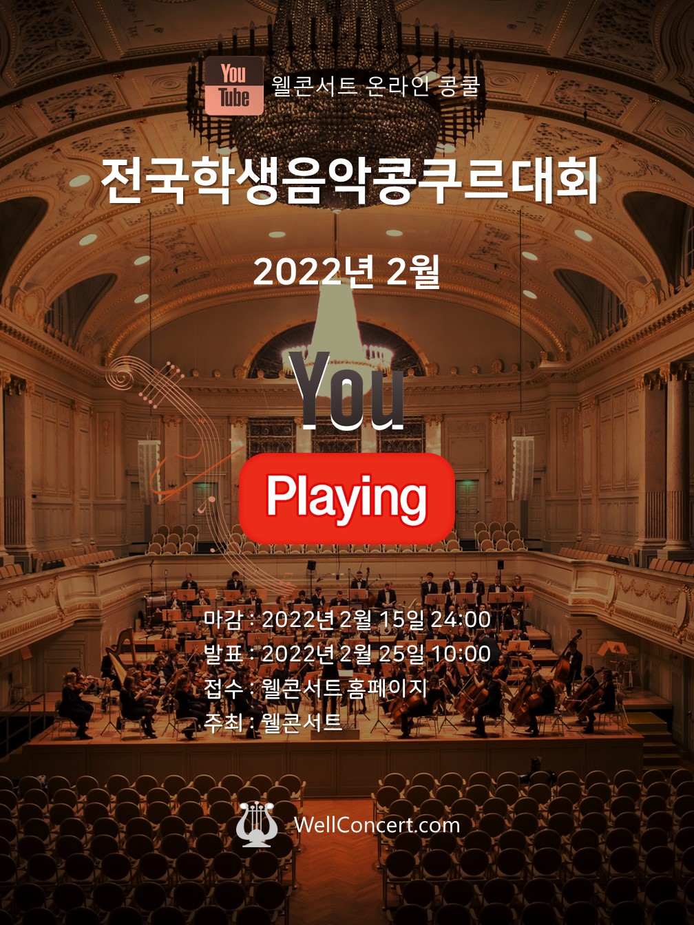 2022년 2월 웰콘서트 전국온라인학생음악콩쿠르