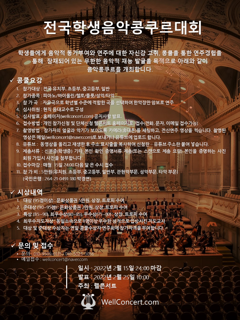 2022년 2월 웰콘서트 전국온라인학생음악콩쿠르