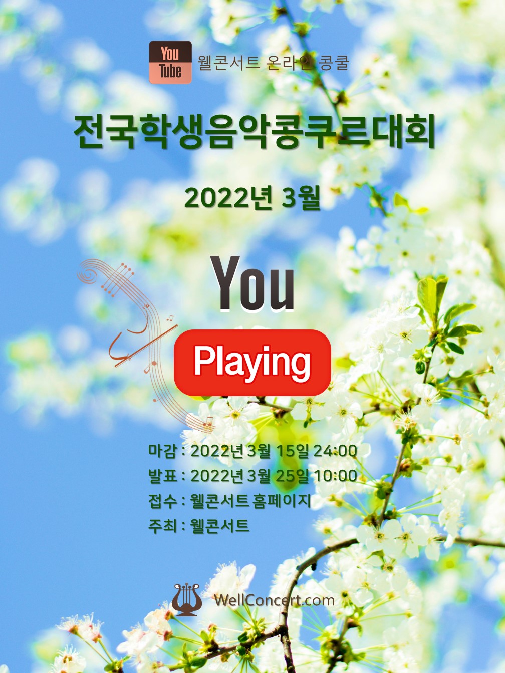 2022년 3월 웰콘서트 전국온라인학생음악콩쿠르