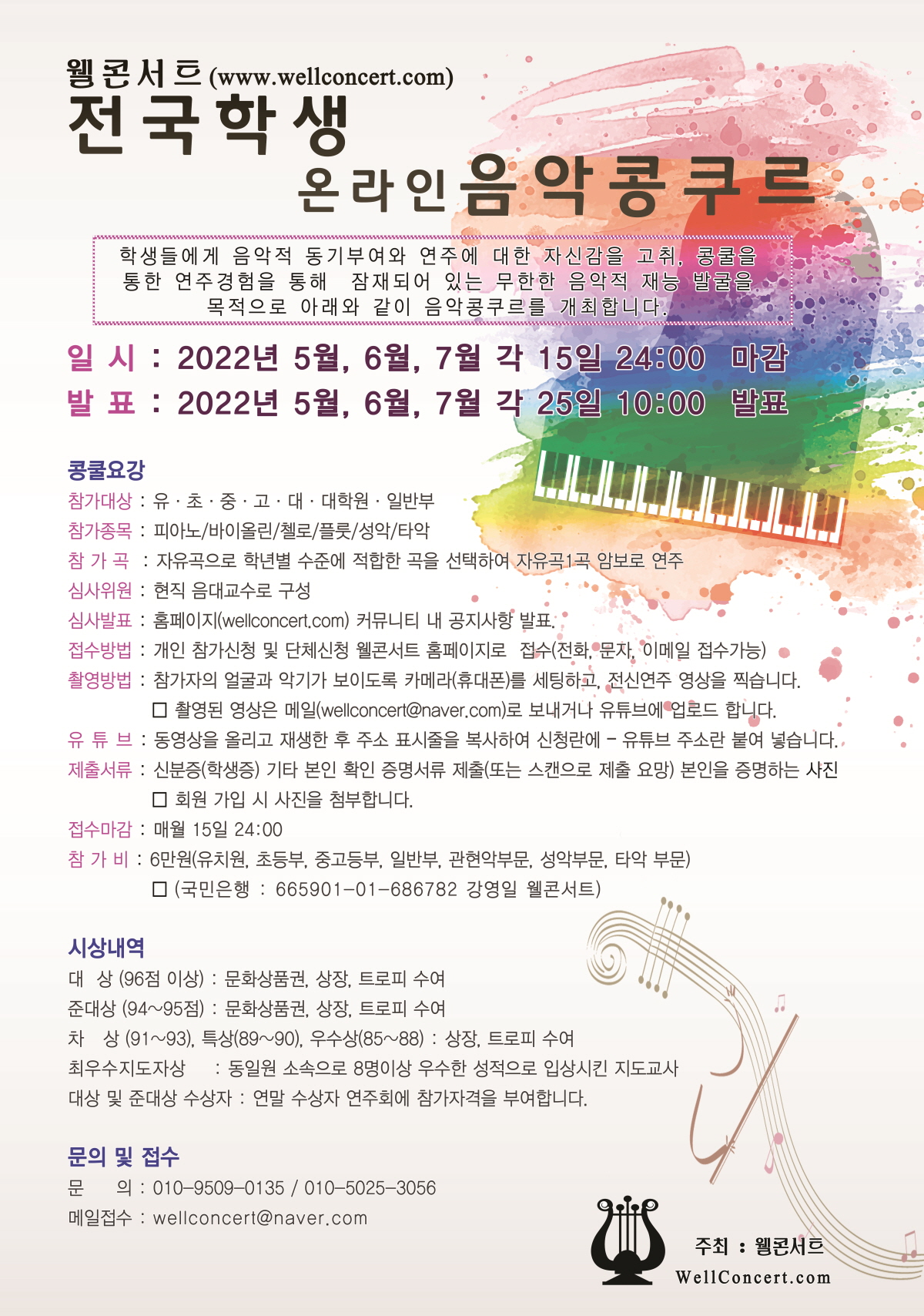 2022년 7월 웰콘서트 전국온라인학생음악콩쿠르