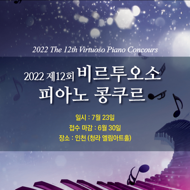 2022년 제12회 비르투오소 피아노 콩쿠르(22년 7월23일 인천 엘림아트센터)