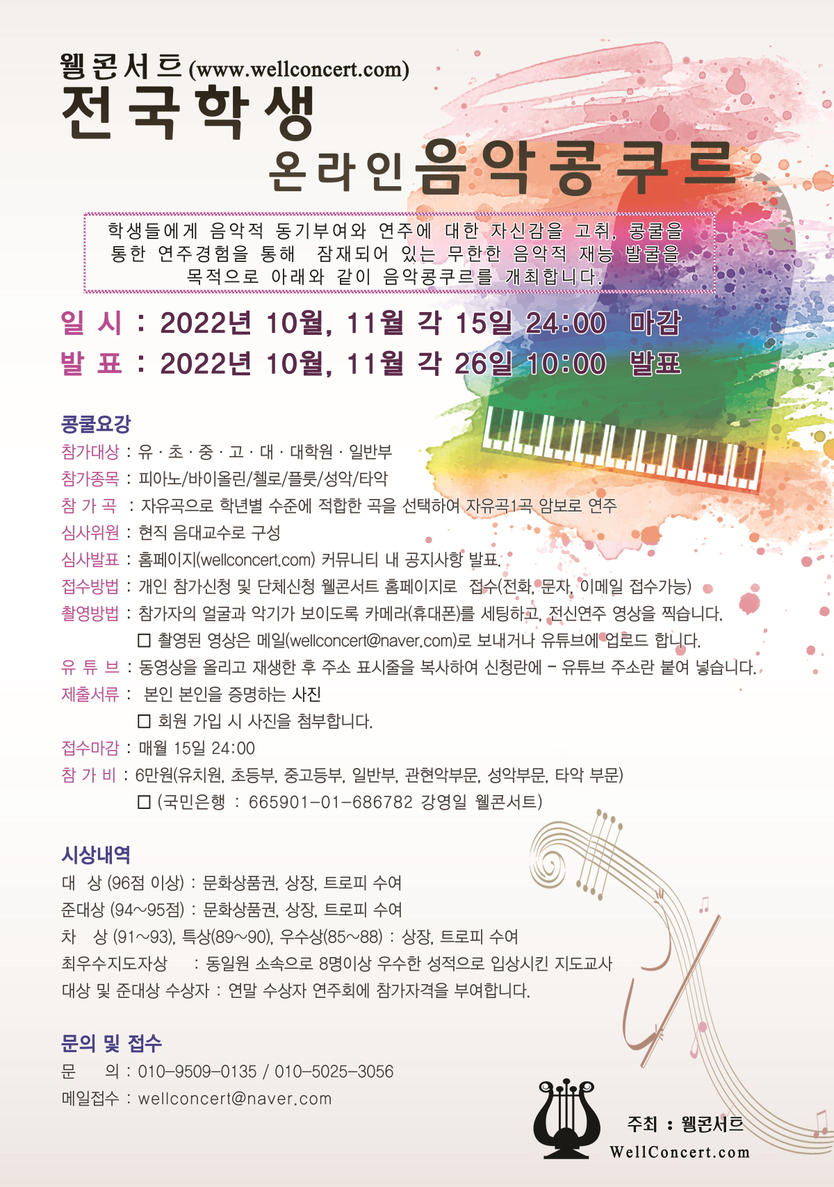 2022년 11월 웰콘서트 전국온라인학생음악콩쿠르