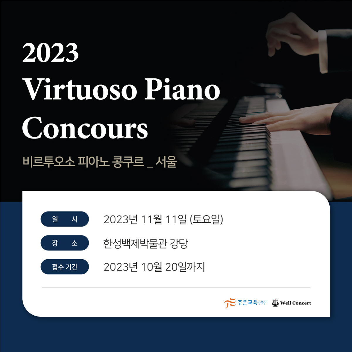 2023 서울지역 비르투오소 피아노 콩쿠르 11월11일 (서울 한성백제박물관 강당)