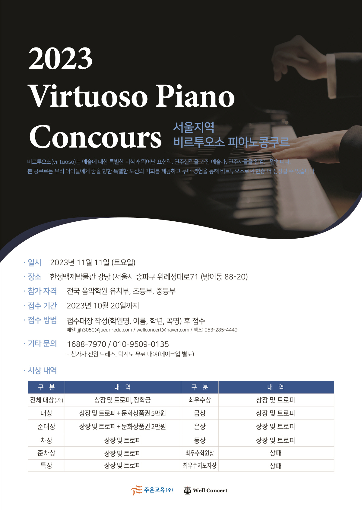 2023 서울지역 비르투오소 피아노 콩쿠르 11월11일 (서울 한성백제박물관 강당)