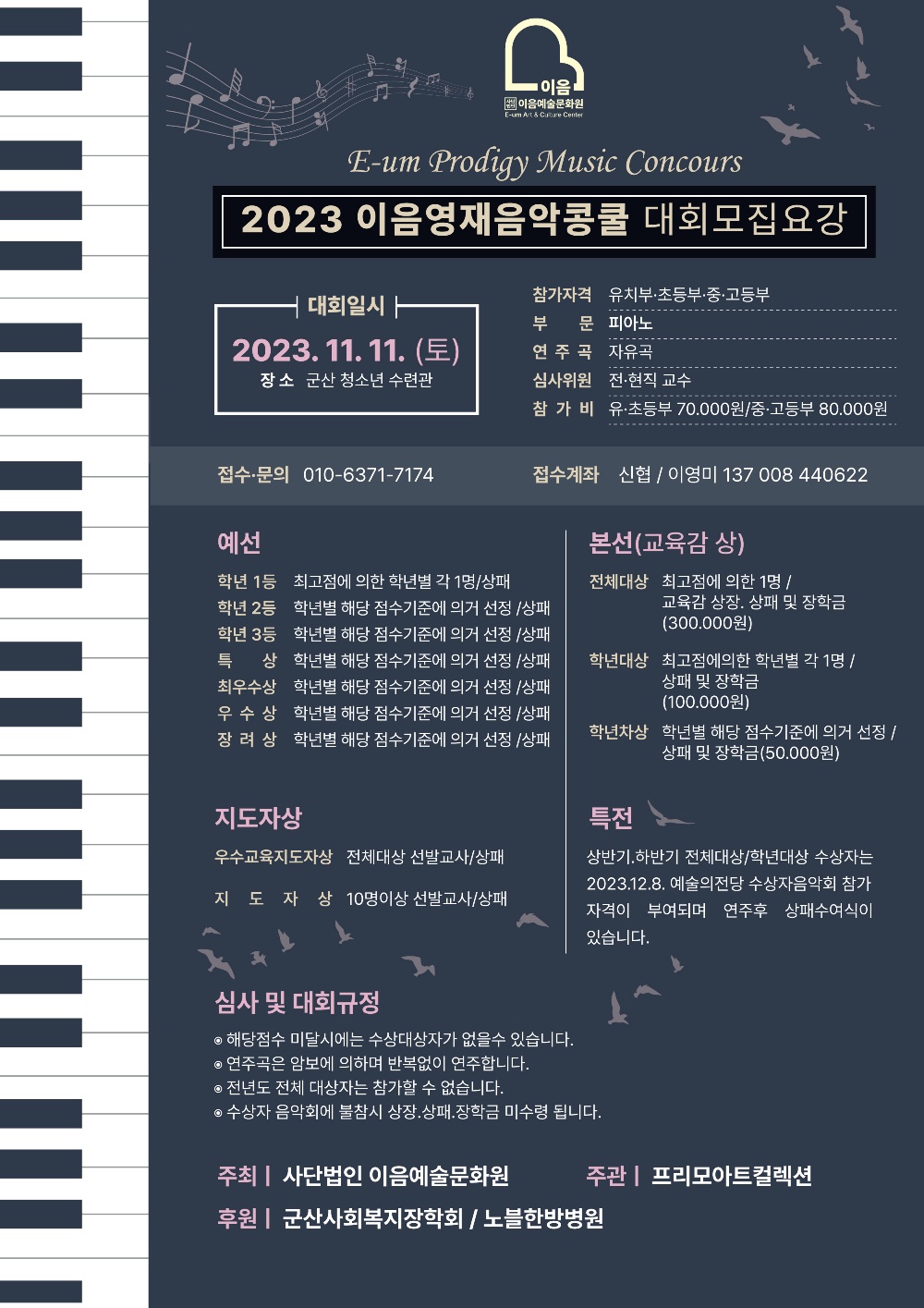 2023 이음영재음악콩쿨 11월11일(군산청소년수련관)