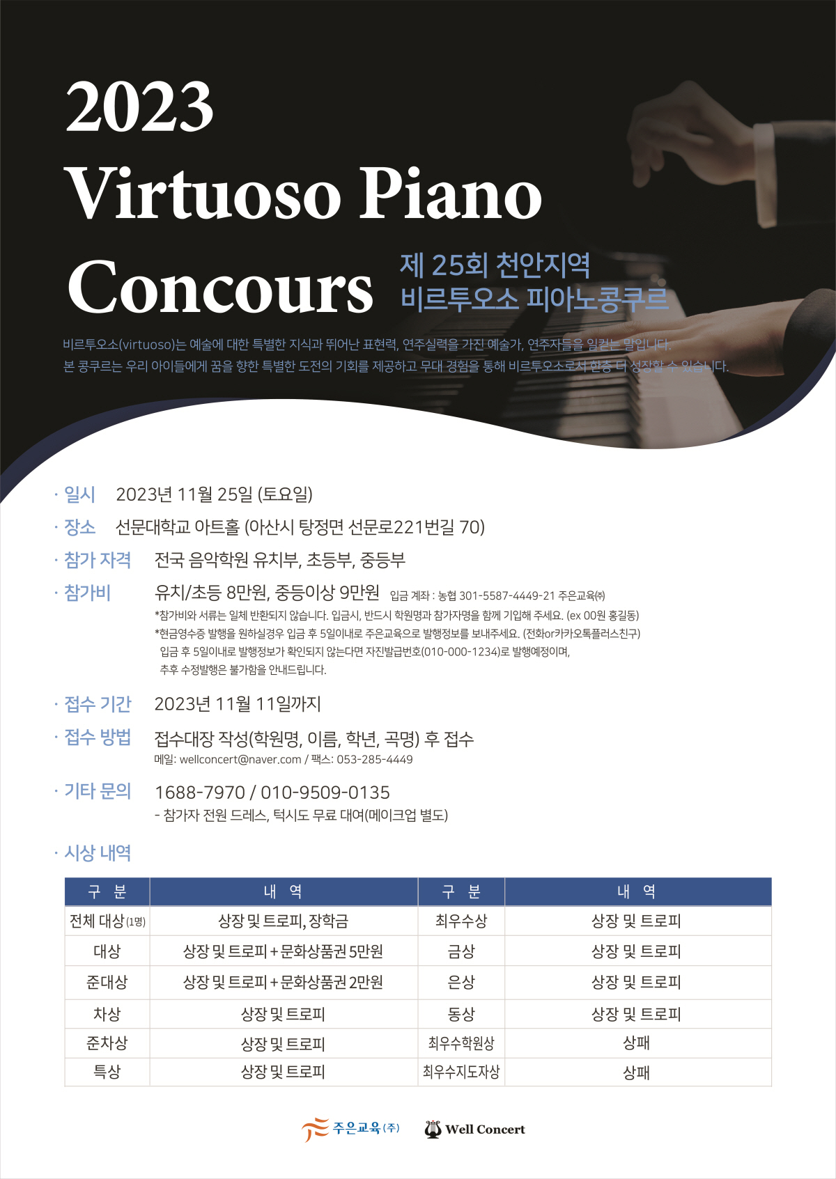 2023 제25회 비르투오소 피아노 콩쿠르 11월25일 (천안 아산 선문대학교 아트홀)